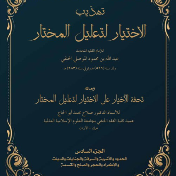 «فقه الحدود والجنايات»