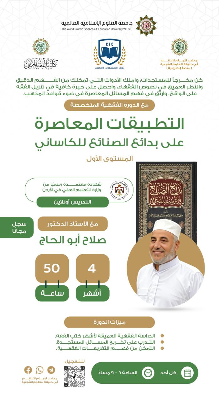 التطبيقات المعاصرة على بدائع الصنائع للكاساني 