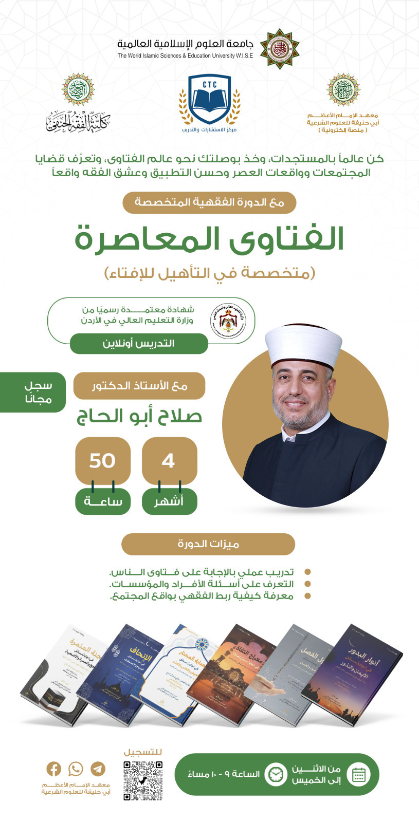 دورة الفتاوى المعاصرة 