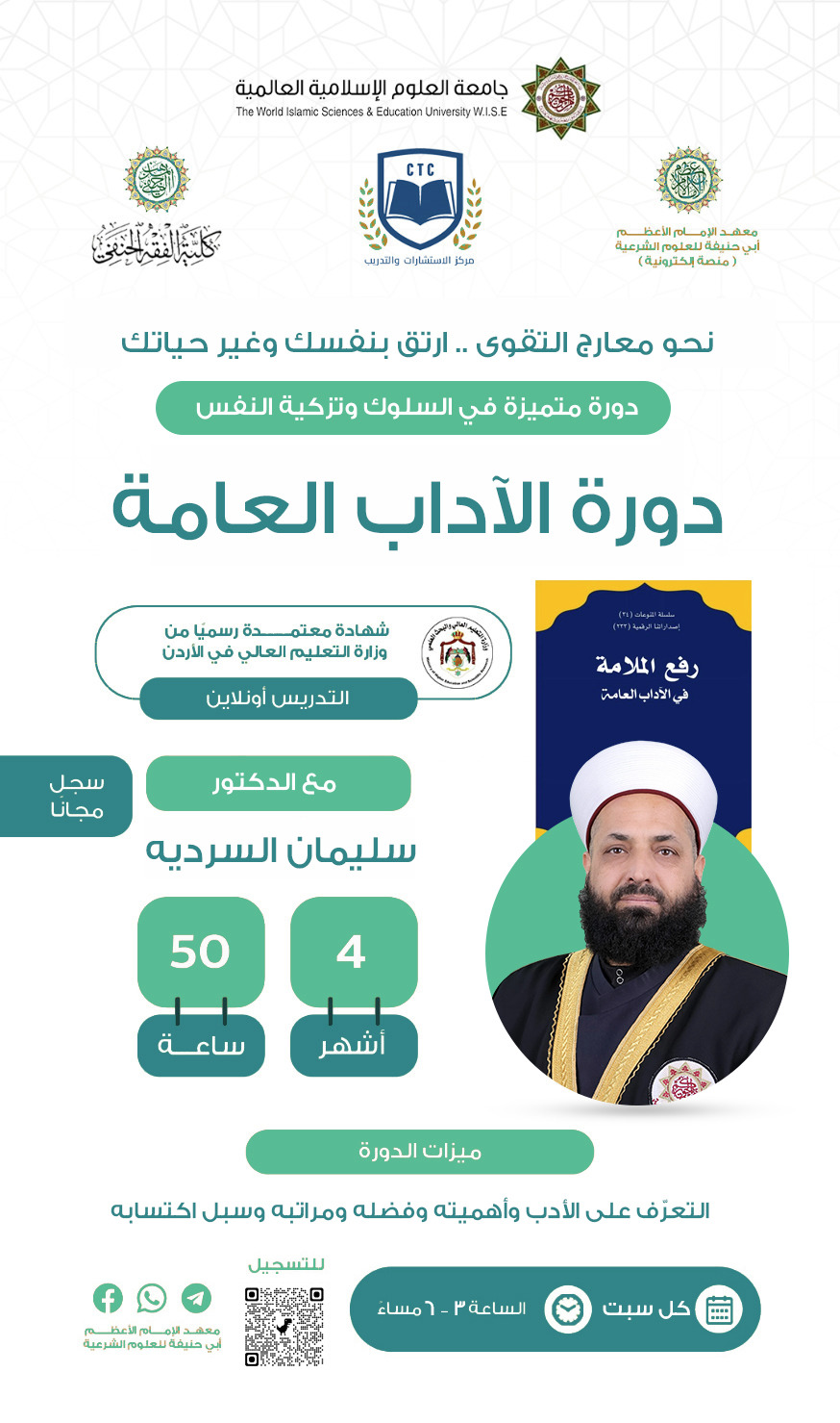 شرح الآداب العامة 