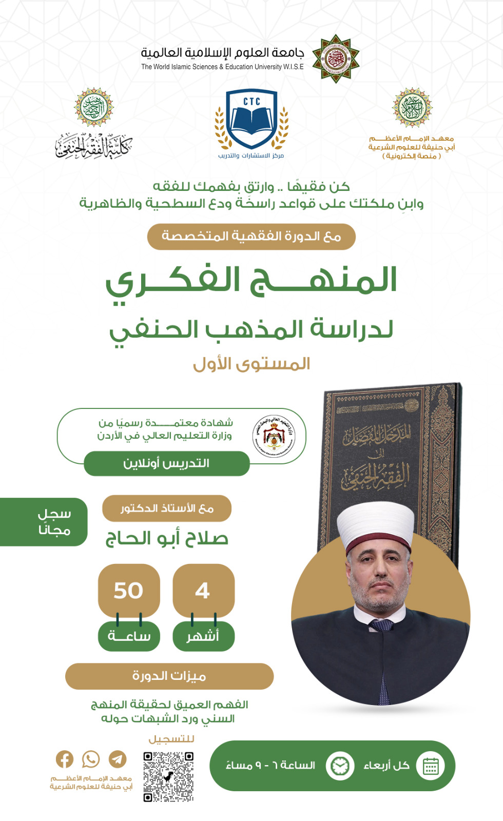 المنهج الفكري لدراسة المذهب الحنفي 