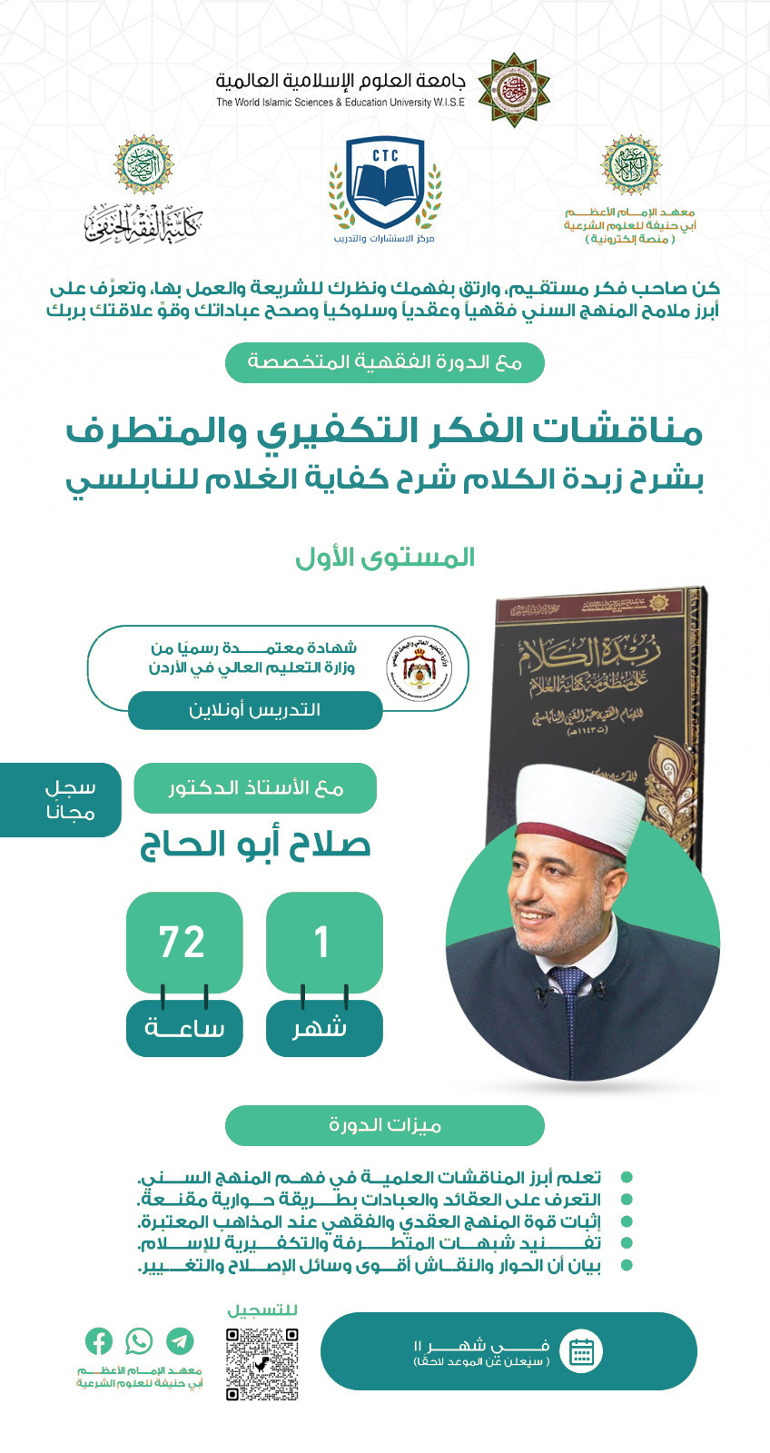 مناقشات الفكر التكفيري والمتطرف بشرح زبدة الكلام شرح كفاية الغلام للنابلسي 