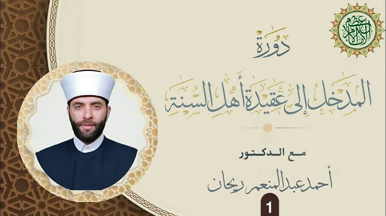 المدخل إلى عقيدة أهل السنة 