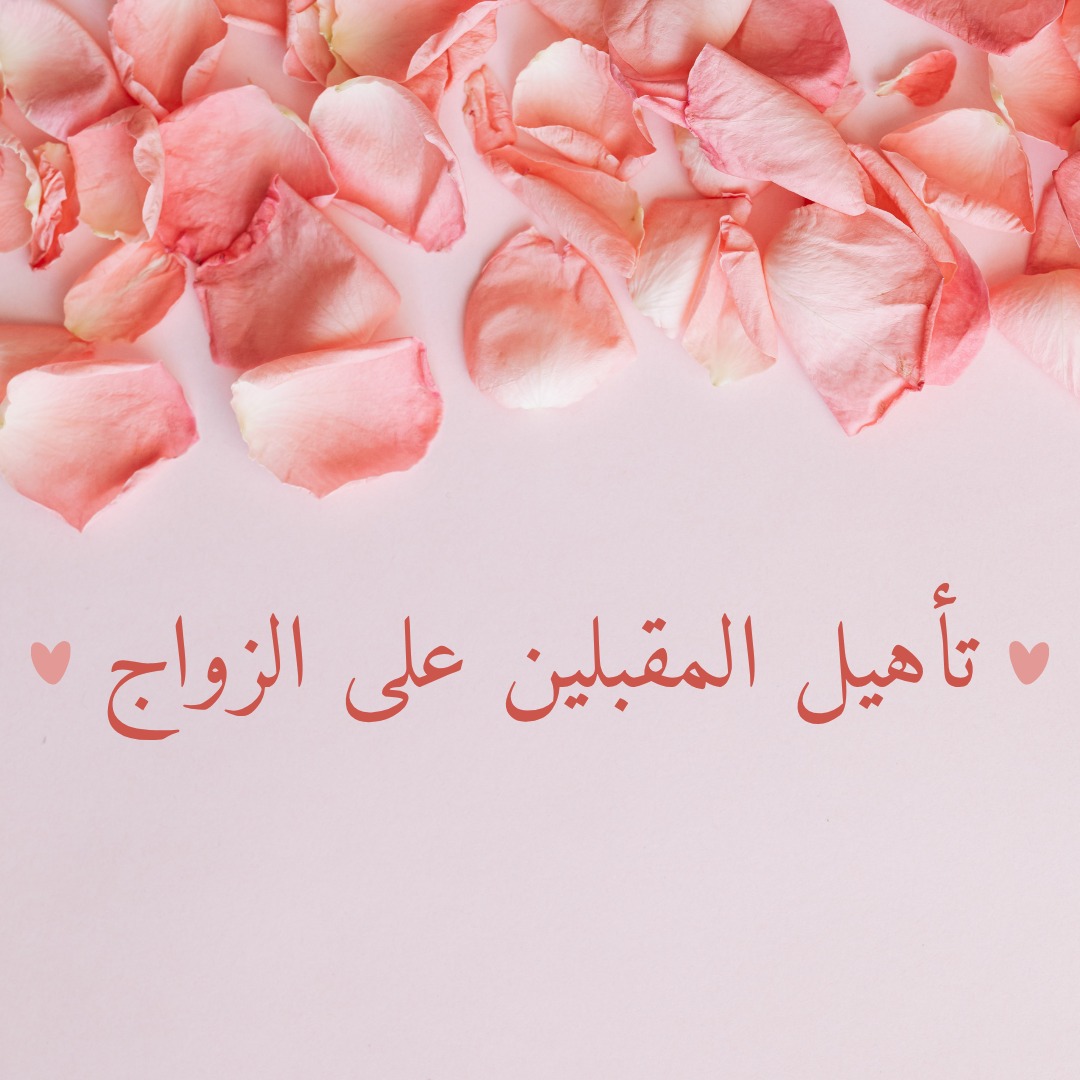 تأهيل المقبلين على الزواج