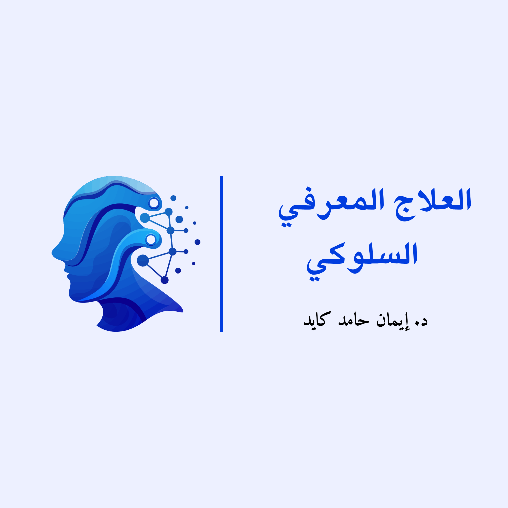 العلاج المعرفي السلوكي