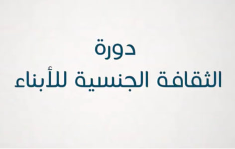 دورة الثقافة الجنسية للأبناء