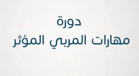 دورة مهارات المربي المؤثر