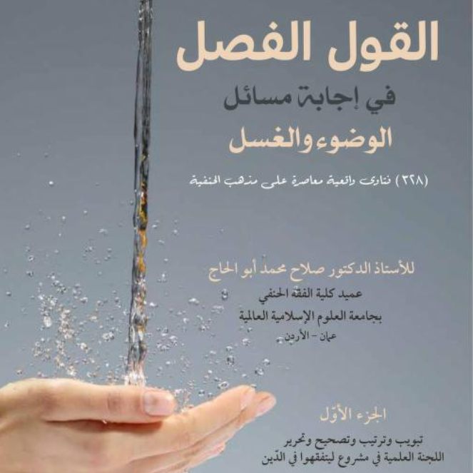 «قراءة الفتاوى الحية في الطهارة»