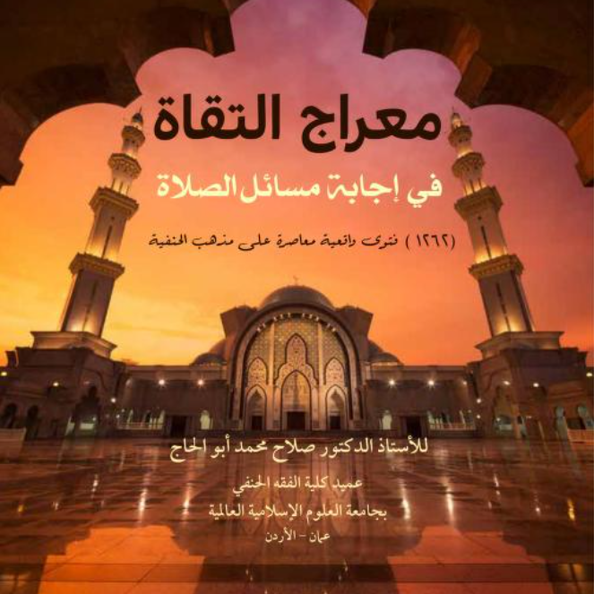 «قراءة الفتاوى الحية في الصلاة»