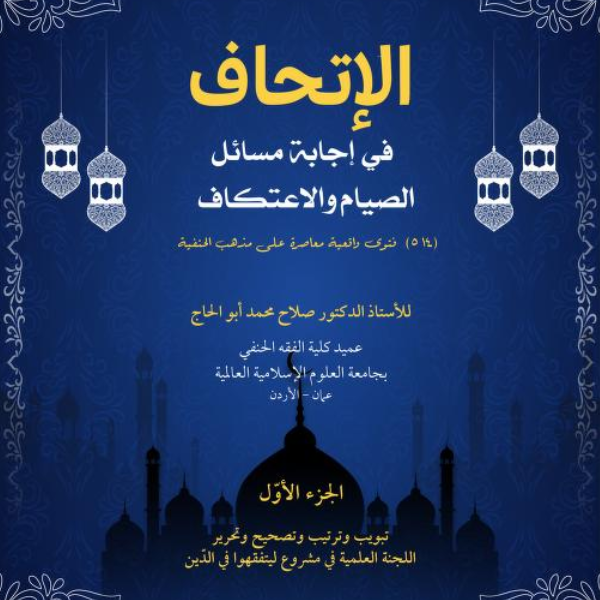 «قراءة الفتاوى الحية في الصيام والحج»