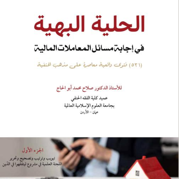 «قراءة الفتاوى الحية في المعاملات»