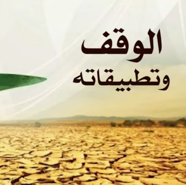 «الوقف وتطبيقاته»