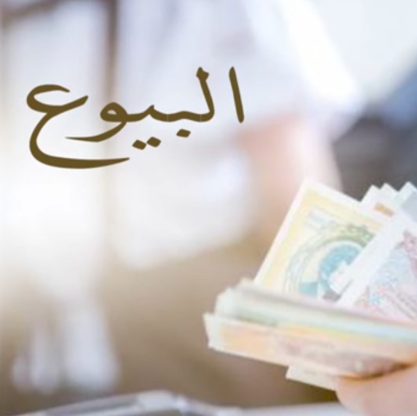 «البيوع من المنهاج المفصل»