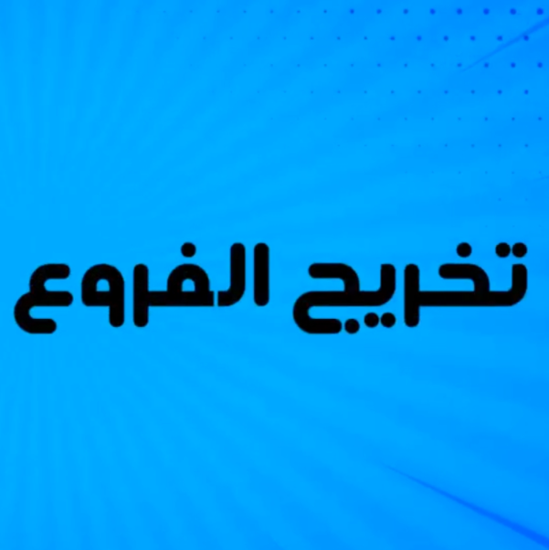 «تخريج الفروع على الأصول»