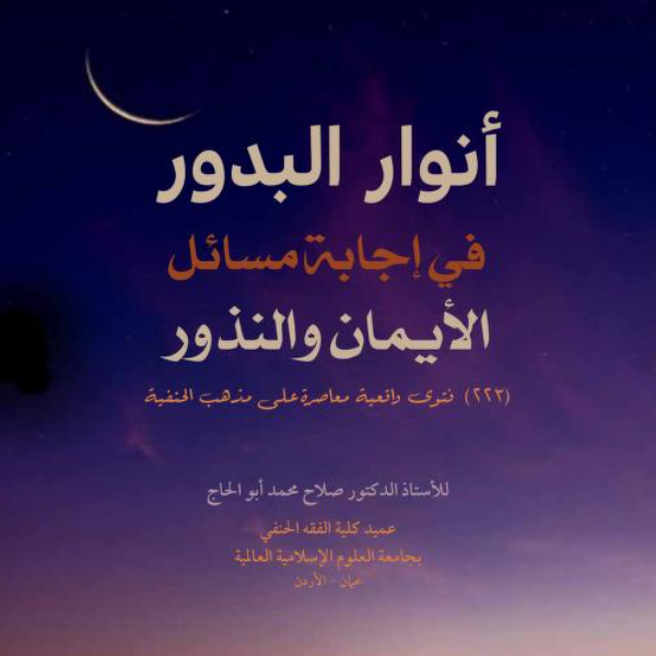 «قراءة الفتاوى الحية في الأيمان والنذور»