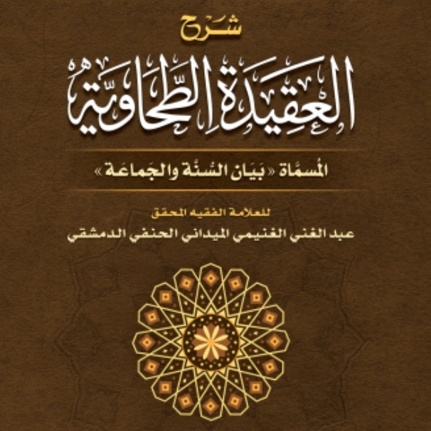 «شرح العقيدة الطحاوية»