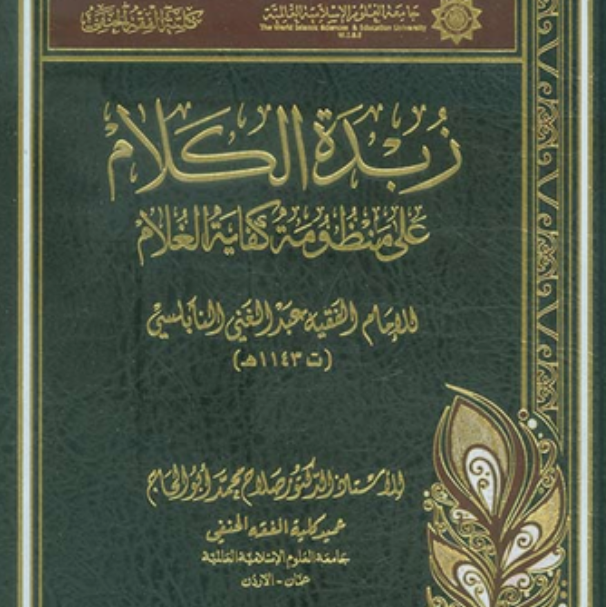 «زبدة الكلام شرح كفاية الغلام»
