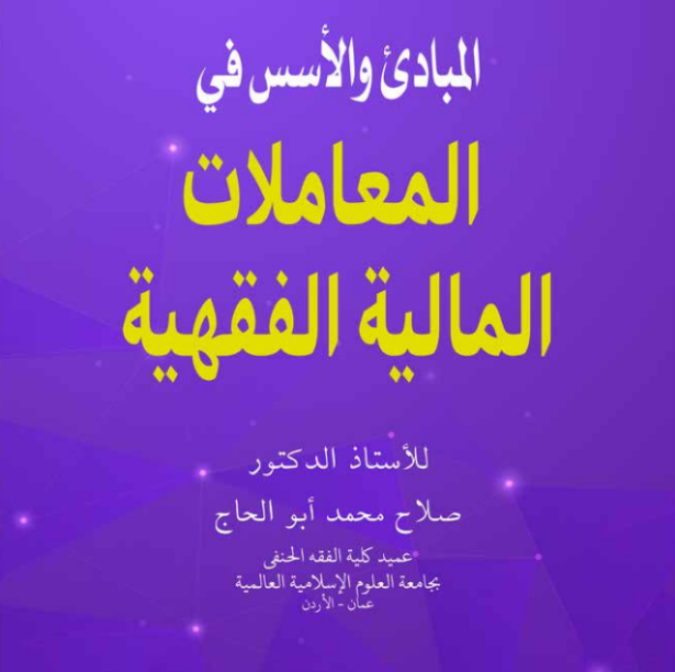 «القواعد في المعاملات المالية العصرية»
