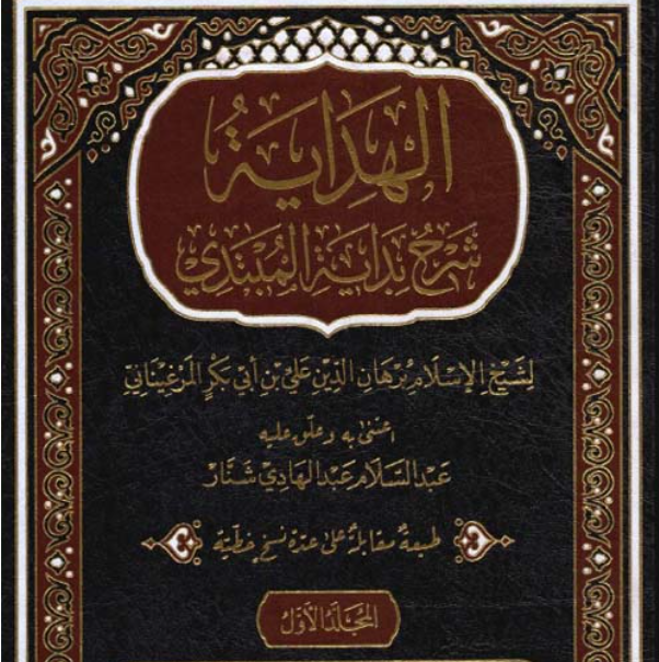 «البيوع من الهداية» (1)