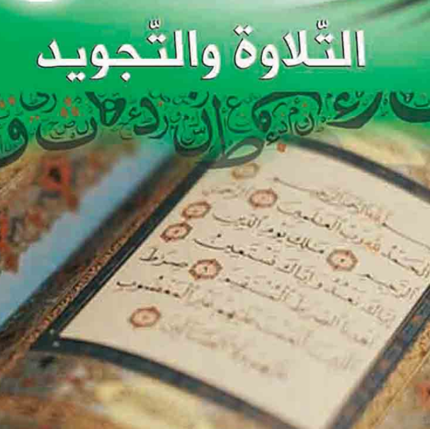 التلاوة والتجويد المستوى الأول