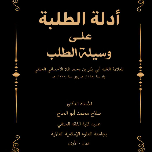 وسيلة الطلب لملا ابي بكر الأحسائي 