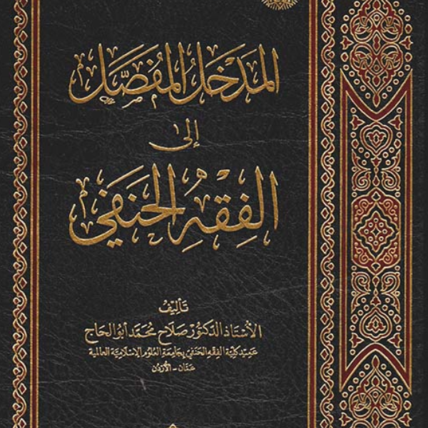 «النوافذ العلية إلى فقه السادة الحنفية»