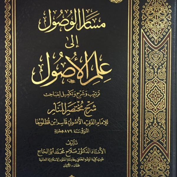 «مسار الوصول إلى علم الأصول»