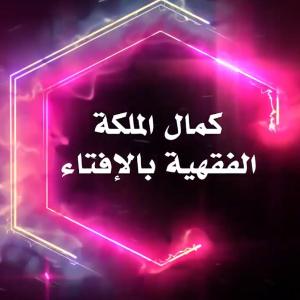  «كمال الملكة الفقهية بالإفتاء»