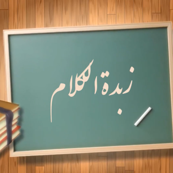 «زبدة الكلام شرح كفاية الغلام»