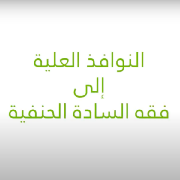 «النوافذ العلية إلى فقه السادة الحنفية»