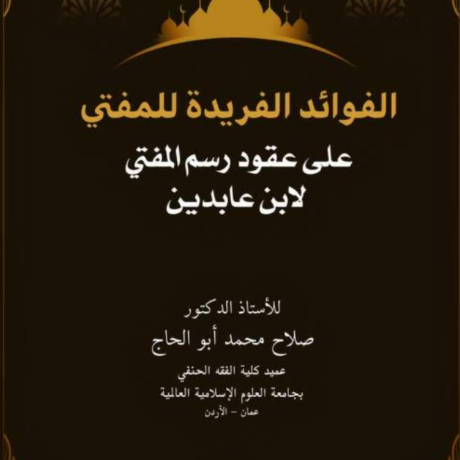 «الفوائد الفريدة للمفتي» 