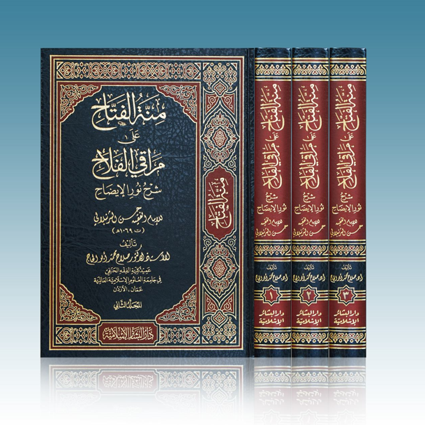 «منة الفتاح على مراقي الفلاح»