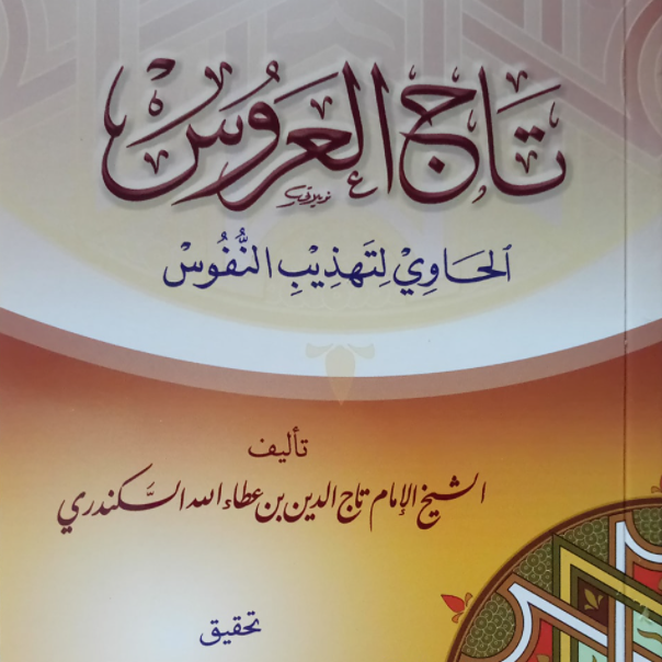 «تاج العروس»