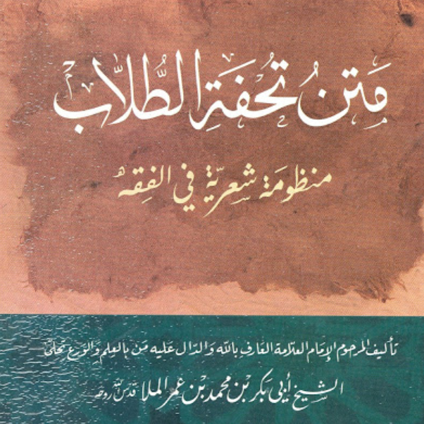 «القسم الثاني لتحفة الطلاب (القدوري)»