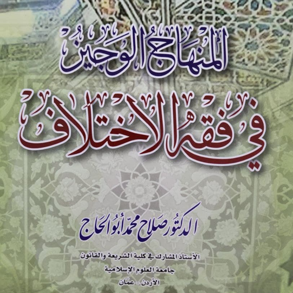 «فقه الاختلاف»