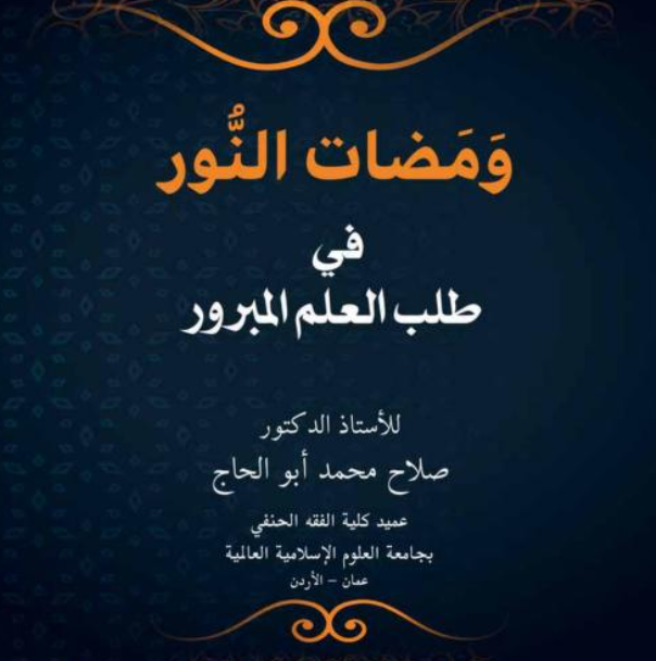 «ومضات النور في آداب طالب العلم»