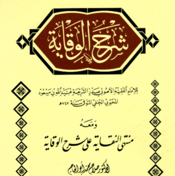 «القسم الرابع لشرح الوقاية» 