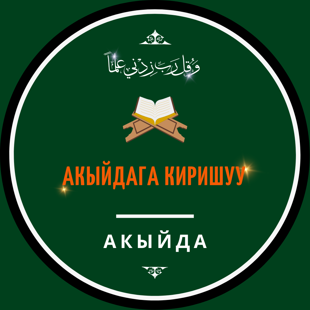 «Акыйдага киришүү» 