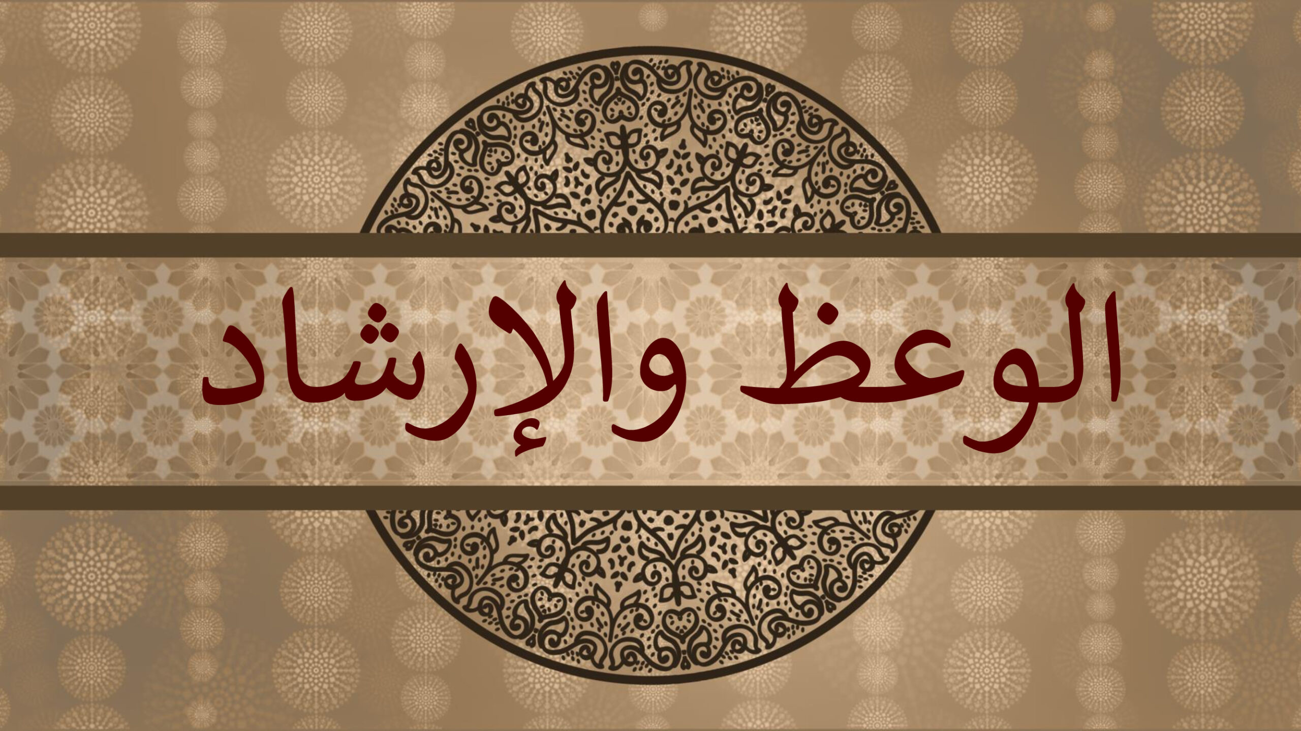 «الوعظ والإرشاد»