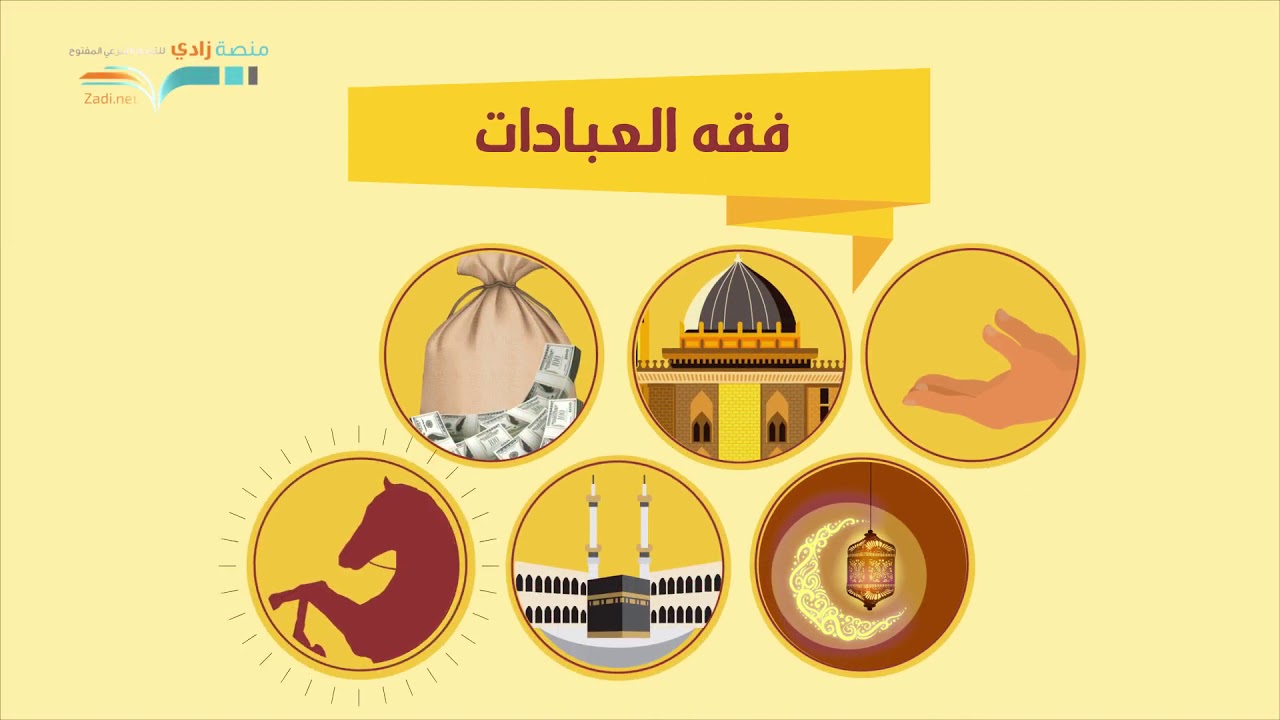 موضوعات خاصة في العبادات