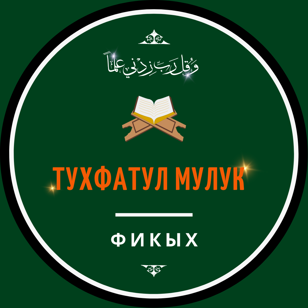 «Тухфатул Мулук»