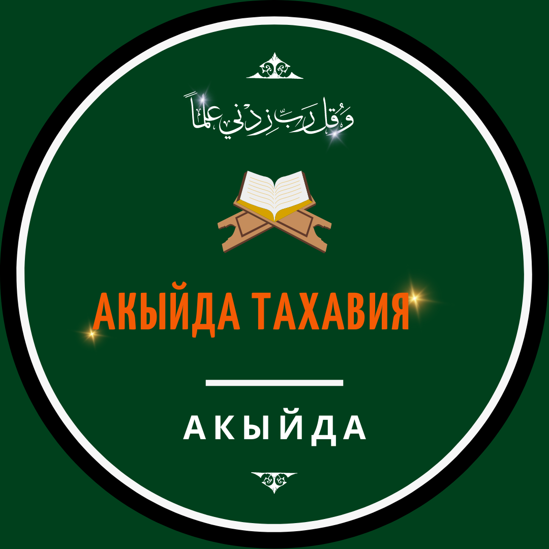 «Акыйда Тахавия»