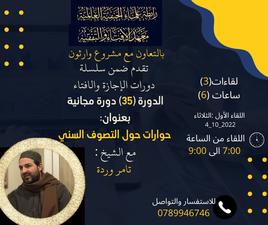 حوارات حول التصوف السني