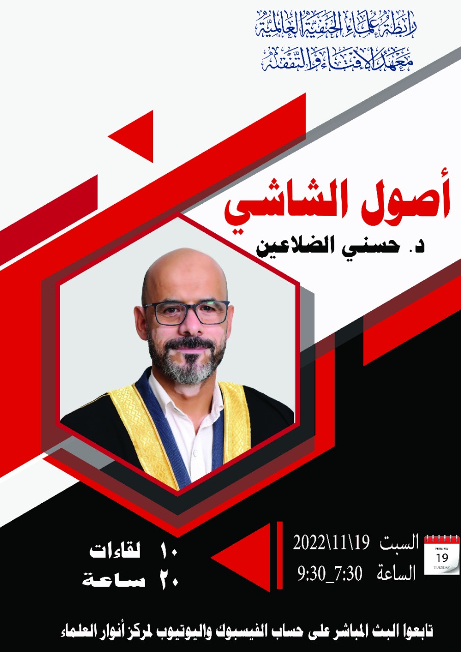 أصول الشاشي