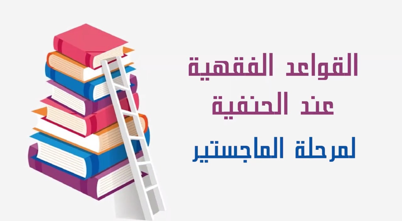 «دراسات في القواعد والضوابط الفقهية»