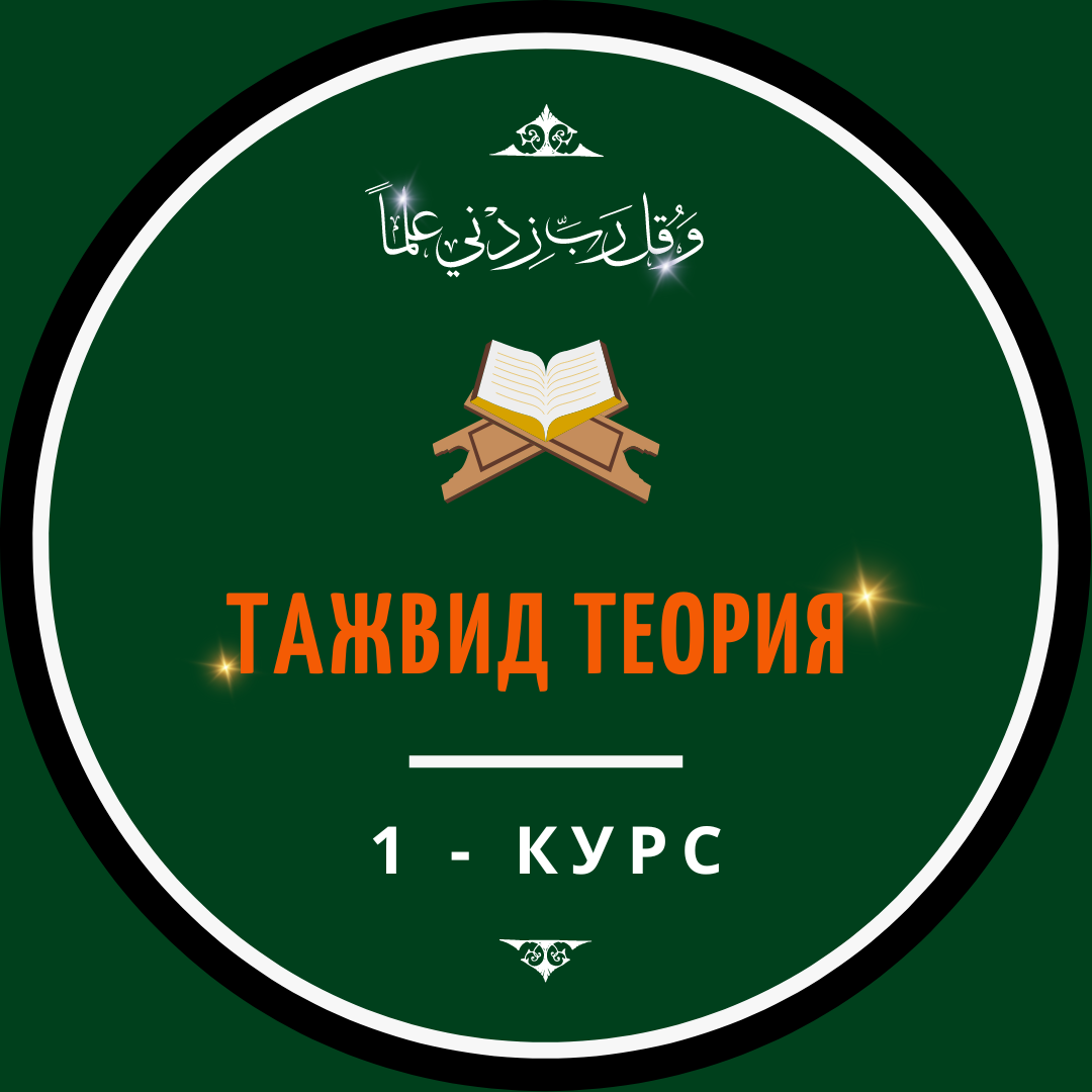 « ТАЖВИД ТЕОРИЯ »