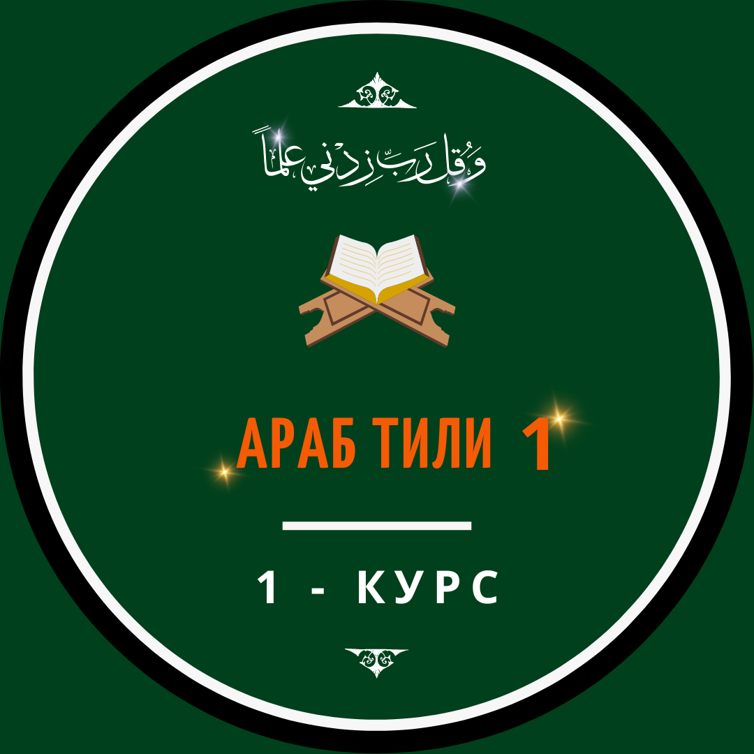 « АРАБ ТИЛИ 1 »