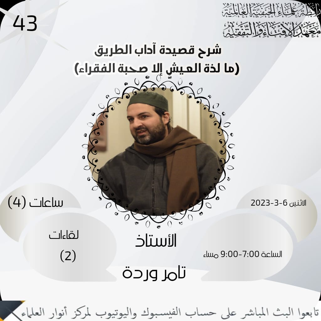 شرح قصيدة آداب الطريق