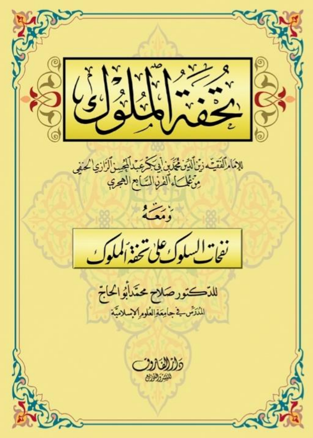 كتاب دورة تحفة الملوك