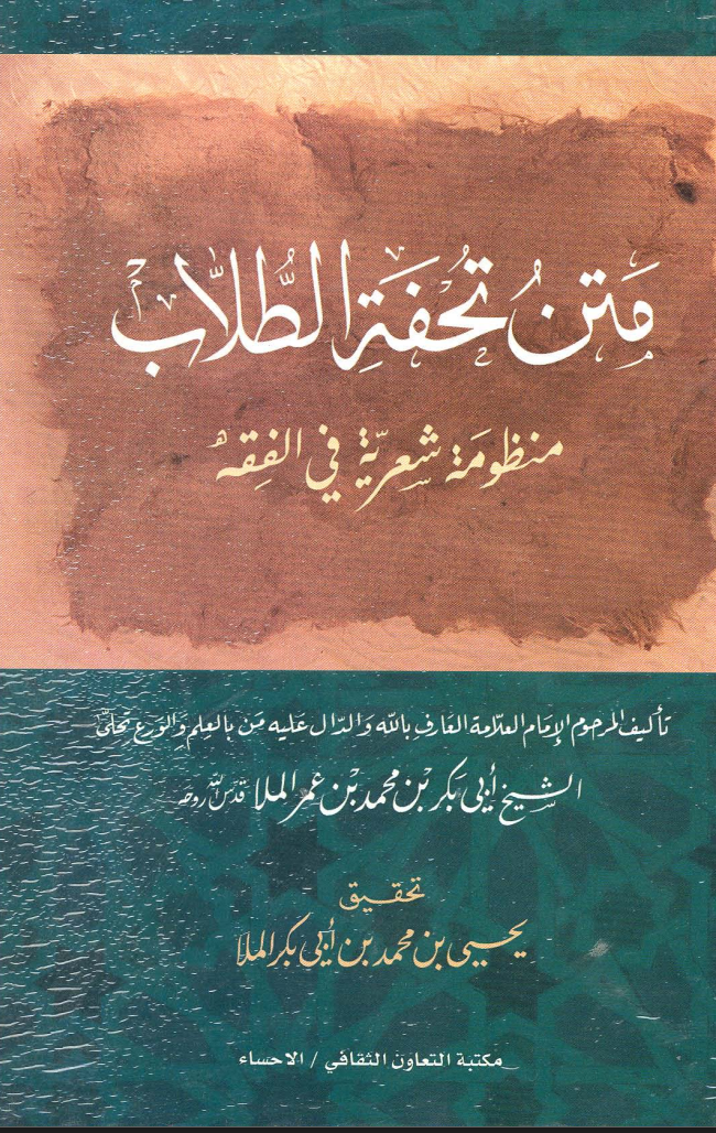 كتاب دورة تحفة الطلاب 